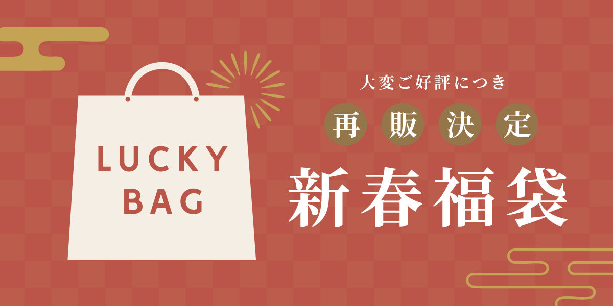 販売終了】2026新春福袋 – satoseni online store /サトウセンイ