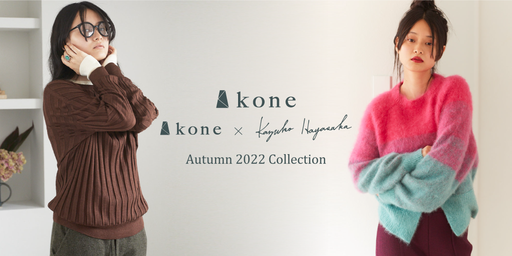 受注期間終了】kone Autumn 2022 – satoseni online store /サトウ