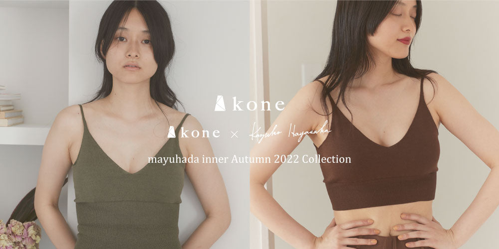 受注期間終了】mayuhada inner – kone / kone × Kazuko Hayasaka 