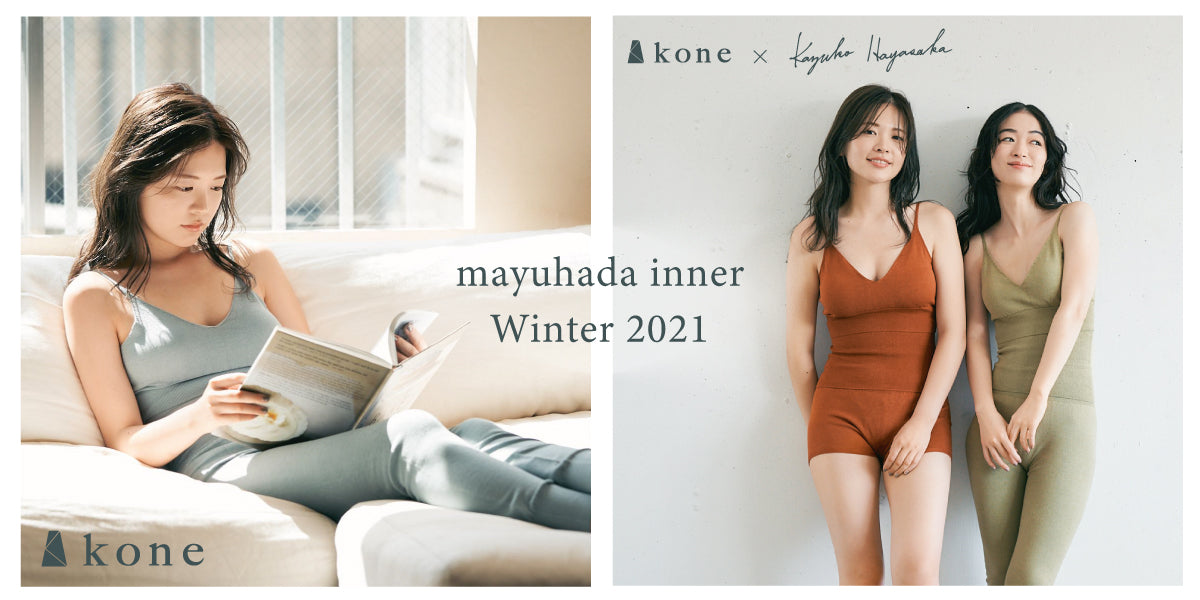 kone mayuhada inner Winter 2021 – satoseni online store /サトウ
