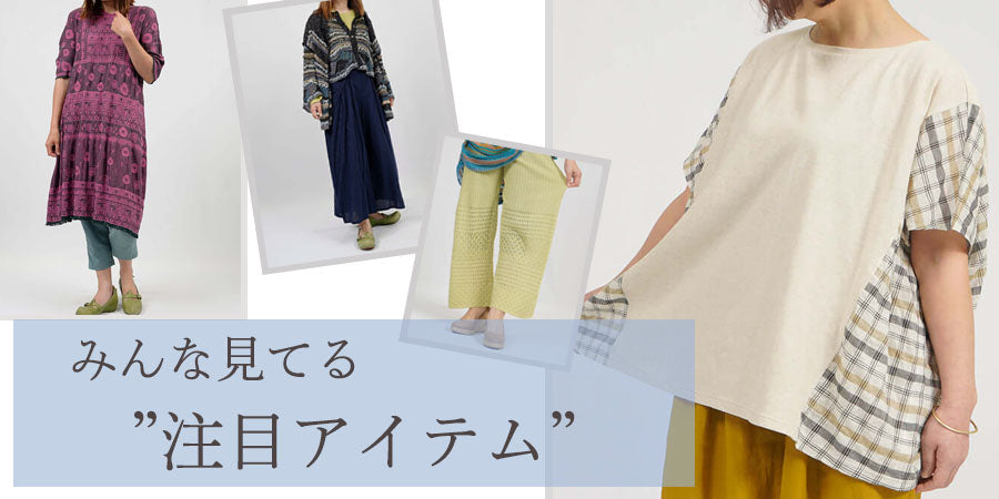人気アイテムをcheck！ – satoseni online store /サトウセンイ