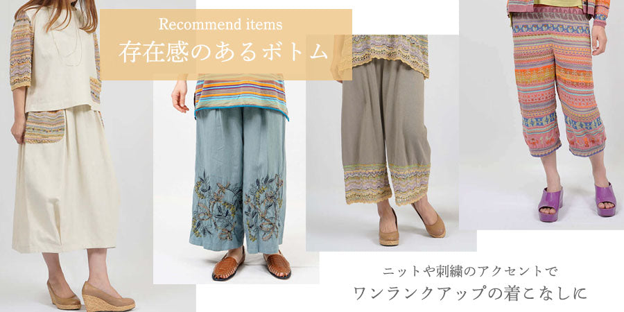 アクセントのあるボトムでグレードアップ！ – satoseni online store