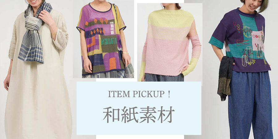 ファッションデザイン系　画材用紙セット 春夏コーデを軽やかに格上げする和紙素材 – satoseni online store