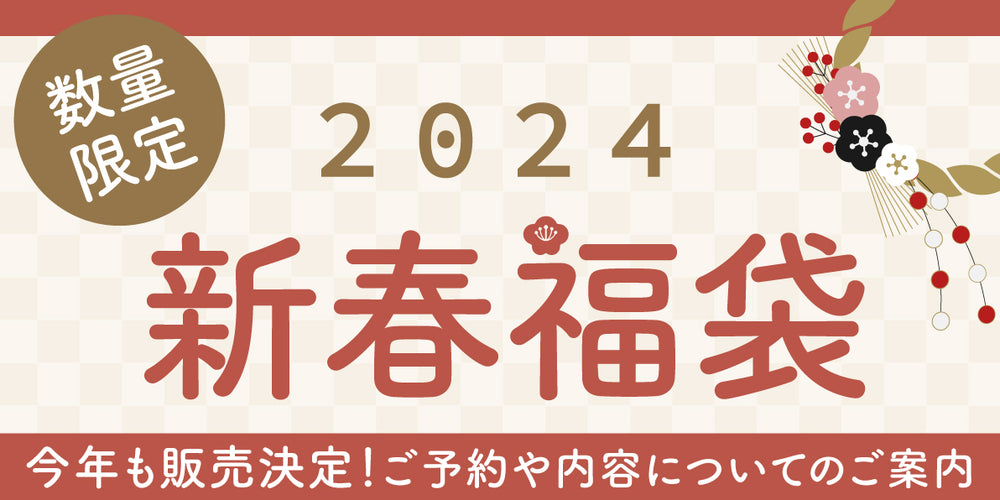 【予約受付終了】Cross it off 2024年新春福袋販売決定！