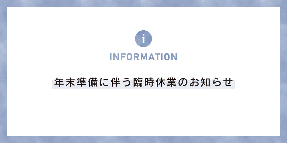 年末準備に伴う臨時休業のお知らせ