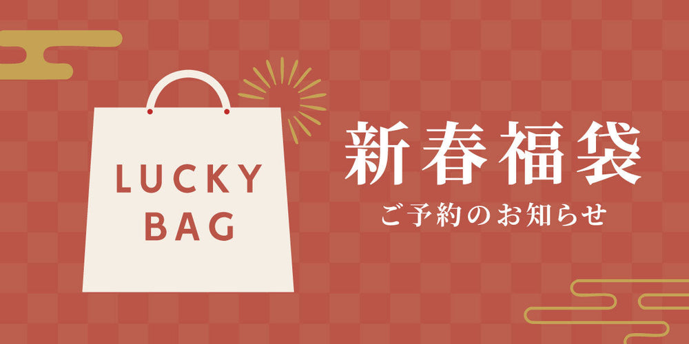予約終了】2026新春福袋 – satoseni online store /サトウセンイ