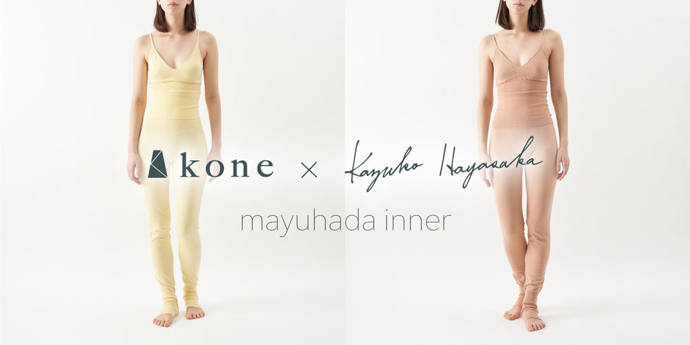 【予約終了】kone × kazuko hayasaka 「mayuhada inner」 余剰生産分最終販売のお知らせ