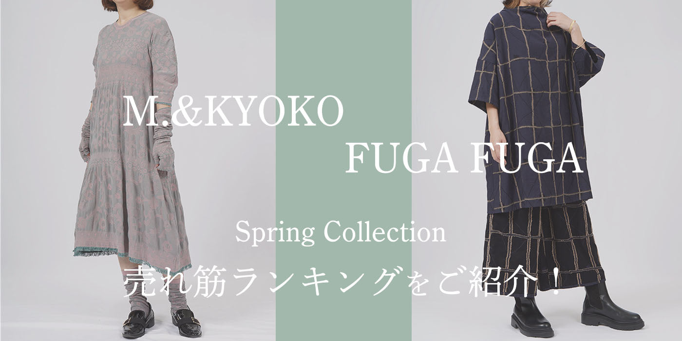 2026年、春の売れ筋ランキングをご紹介！ – satoseni online store