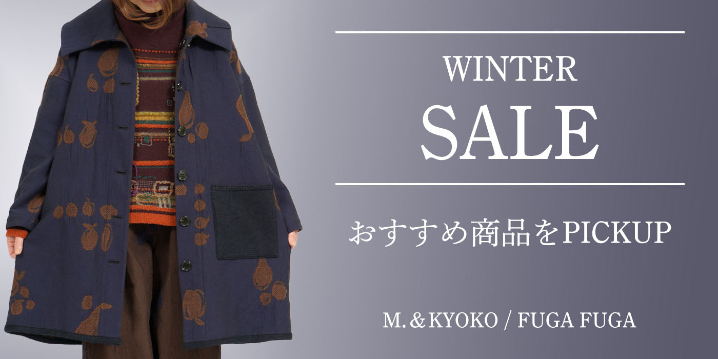2026 WINTER SALE】おすすめのSALE商品をご紹介！ – satoseni online