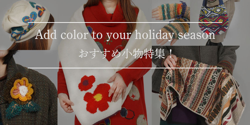 華やかに映える彩り小物 – satoseni online store /サトウセンイ
