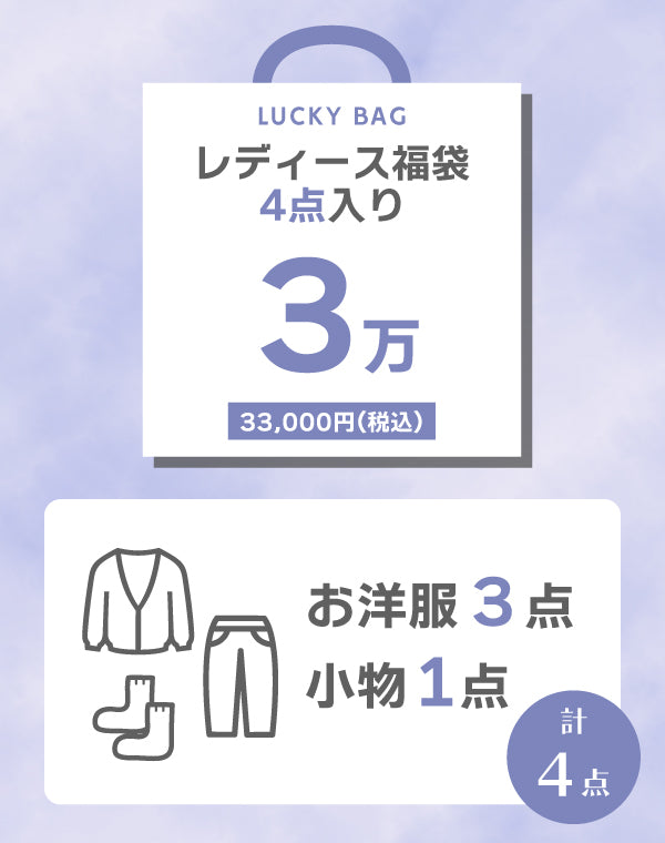完売御礼】2026年新春レディース3万円福袋 / BFT16893DA – satoseni