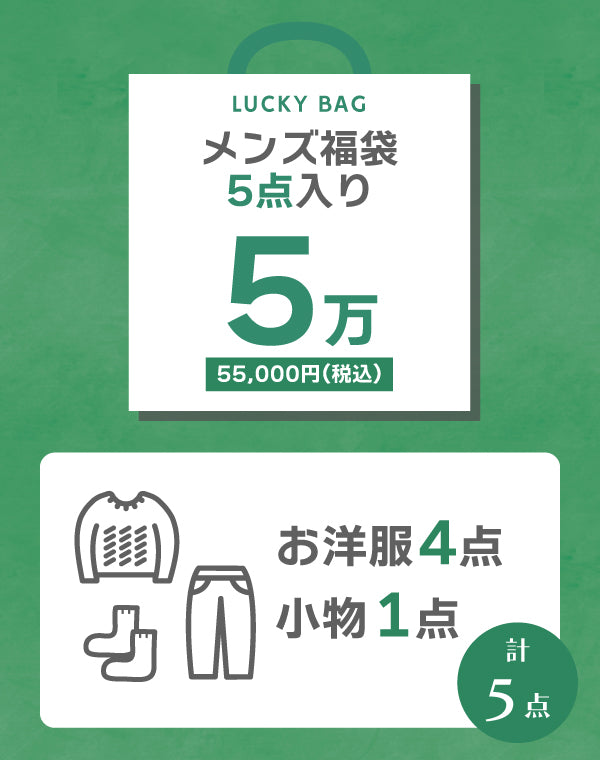 完売御礼】2026年新春メンズ5万円福袋 / BFT16894MA – satoseni online