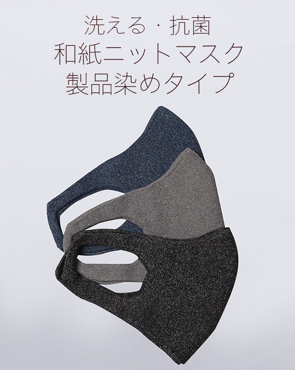 【日本製】【銅シート】抗菌 洗える和紙ニットマスク  製品染めタイプ【返品不可】